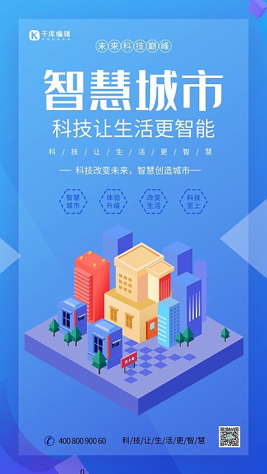 千库原创科技立体智慧城市海报设计