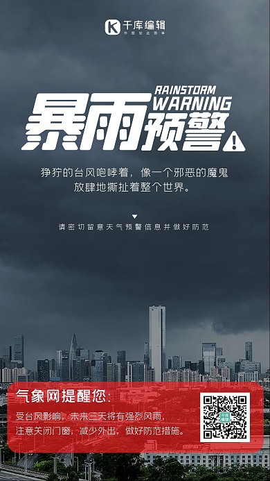 暴雨预警天气预告预警灰色简约海报