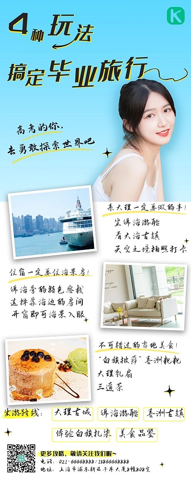4种玩法毕业旅行学生蓝色摄影风营销长图