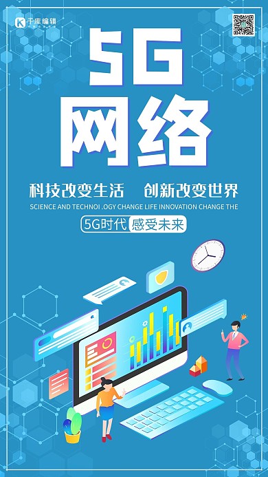5G时代5g世代5G通信网络海报