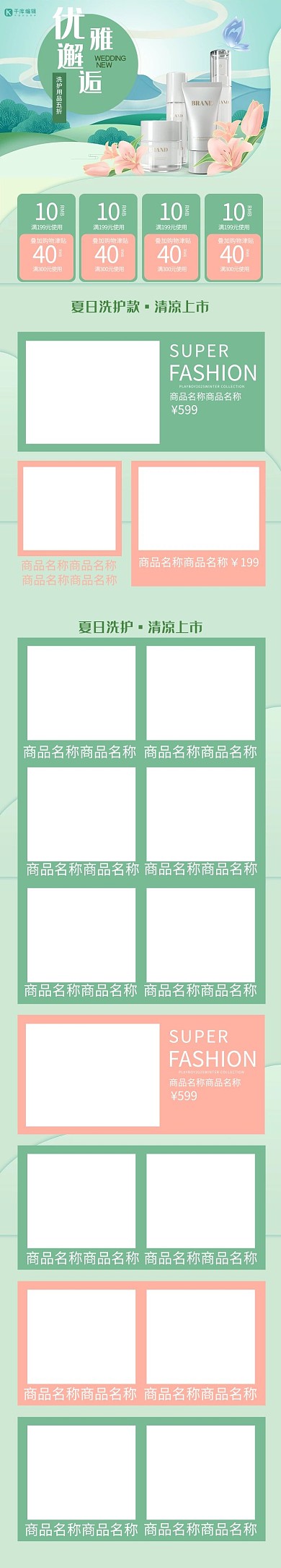 夏季洗护用品护肤品绿色简约电商手机端首页