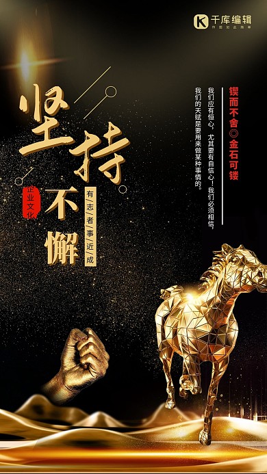 黑色系黑金坚持不懈企业文化海报