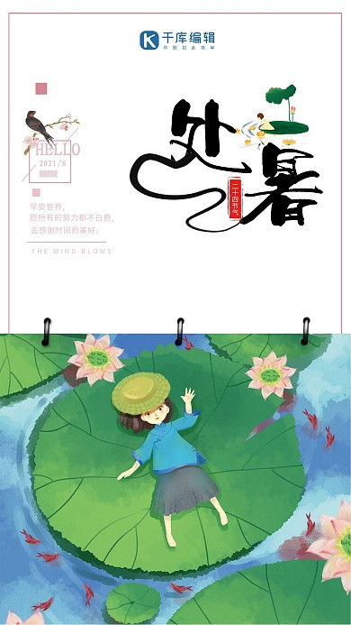 中国传统二十四节气处暑节气海报
