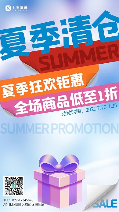 夏季促销夏季清仓蓝色清新简约狂欢海报