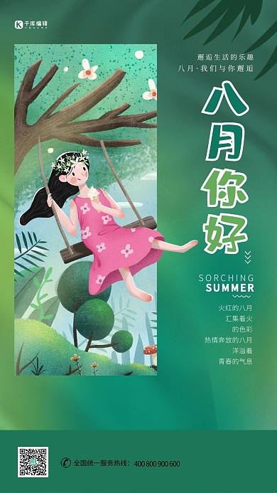 八月你好绿色清新文艺海报