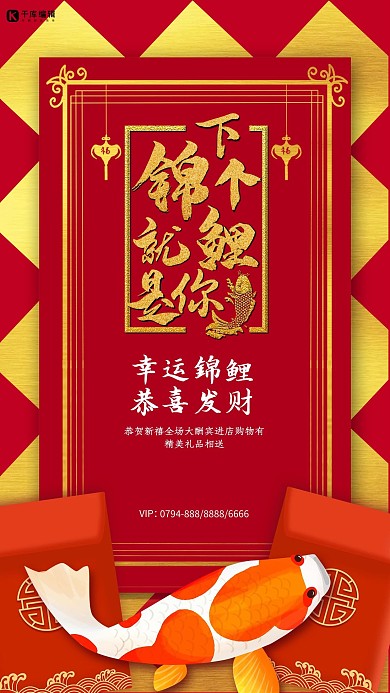 幸运锦鲤红金喜庆中国风促销海报