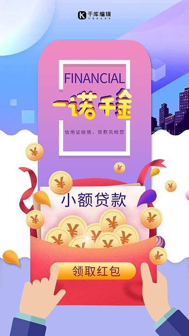 一诺千金信用贷款手机海报