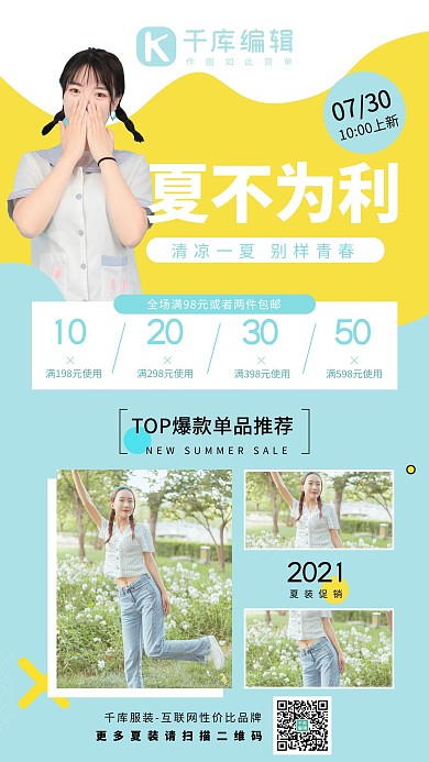 夏不为利女装促销蓝色系简易风手机海报