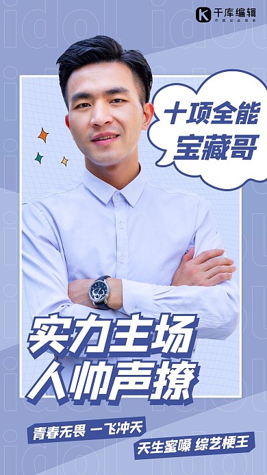 实力主场人帅声撩明星安利紫色扁平手机海报