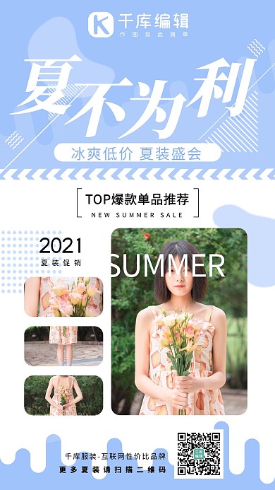 夏不为利夏装促销蓝色系简易风手机海报