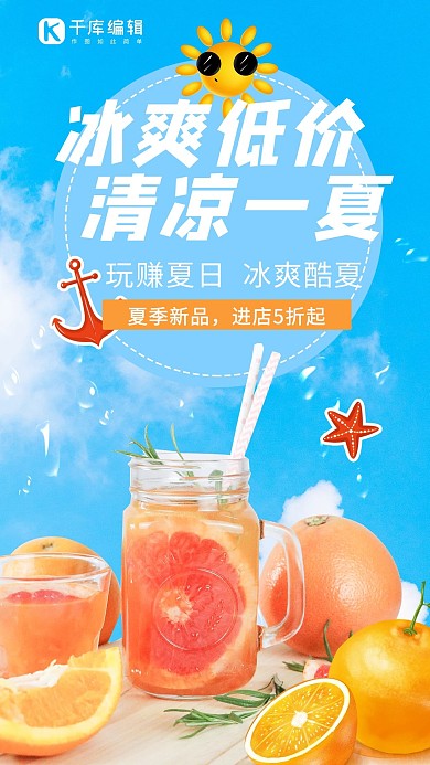 夏不为利 冰爽低价蓝色唯美手机海报