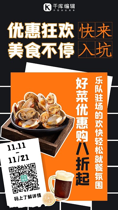 优惠狂欢美食不停美食黑色摄影图手机海报