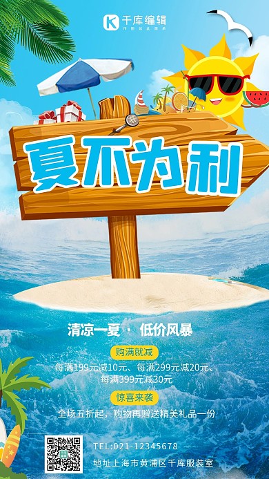 夏不为利低价风暴蓝色卡通可爱手机海报