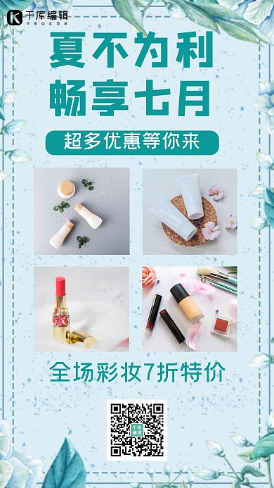 夏不为利畅享七月护肤品化妆品绿色简约手机海报