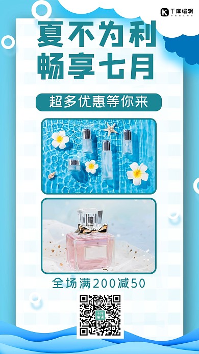 夏不为利畅享七月美妆蓝色简约手机海报