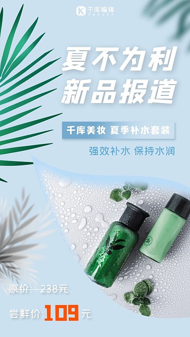 夏不为利护肤品蓝色简约手机海报