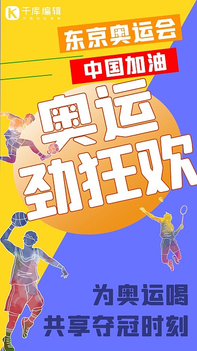 东京奥运会奥运劲狂欢黄色 蓝色水彩手机海报