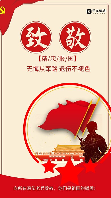 老兵退伍军人红色简约手机海报