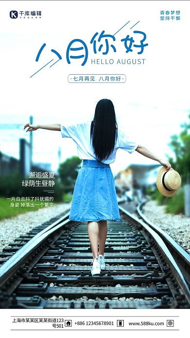 八月你好铁轨美女文艺清新简约励志海报