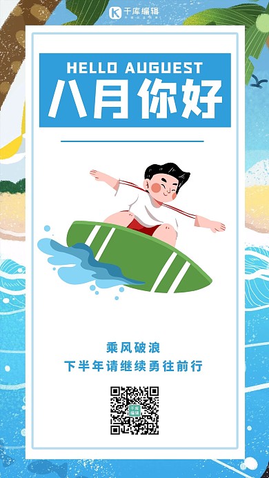 八月你好冲浪蓝色简约卡通手机海报