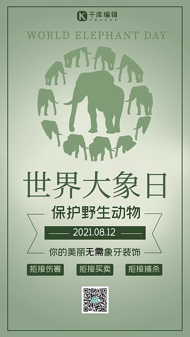 世界大象日大象绿色渐变海报