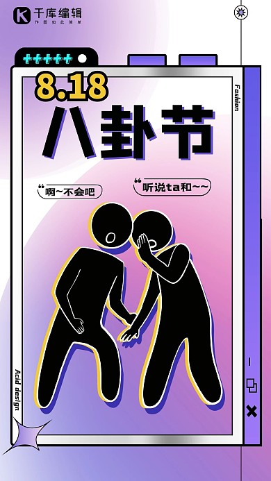 八卦节火柴人紫色渐变创意海报