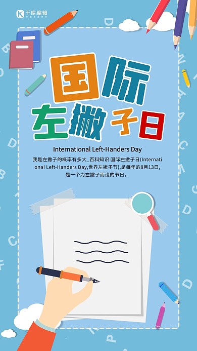 国际左撇子日左撇子蓝色卡通手机海报
