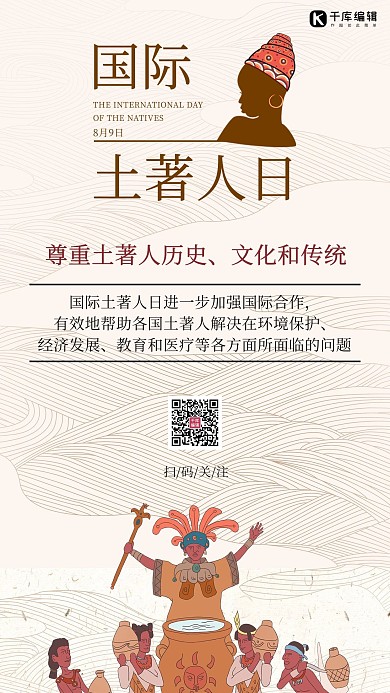 国际土著人日土著人 棕色 简约海报