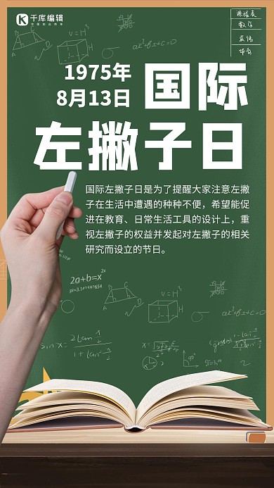 国际左撇子日8月13绿色简约手机海报