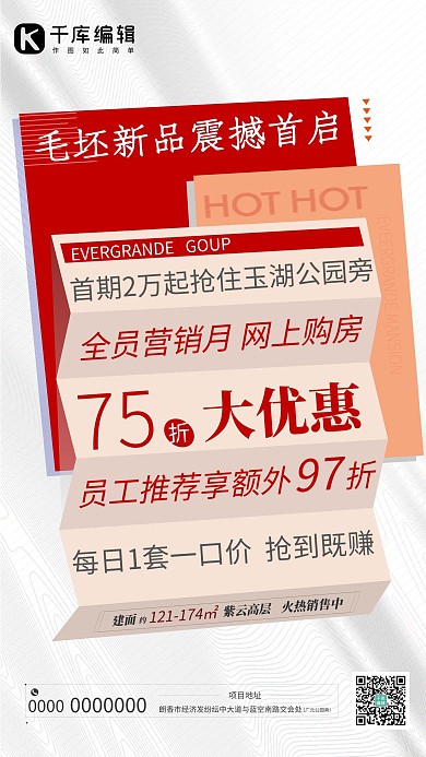 地产毛坯房红色个商务海报