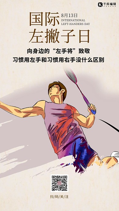国际左撇子日左手将浅棕色简约海报