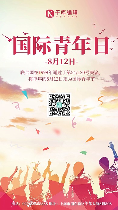 国际青年节青年剪影彩色插画风手机海报