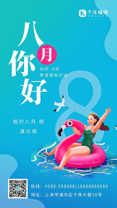 八月你好女生蓝色卡通 渐变海报