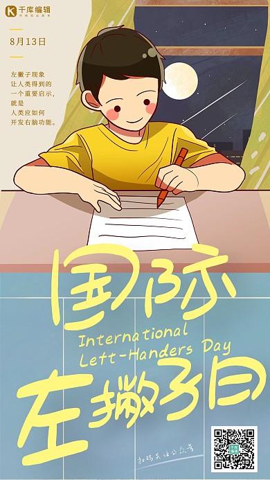 国际左撇子日左手写字的小孩黄蓝插画风海报