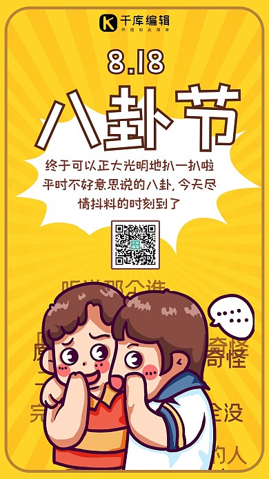 八卦节人物黄色 白色卡通 趣味海报