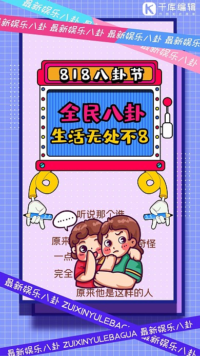 八卦节卡通人物紫色综艺风手机海报