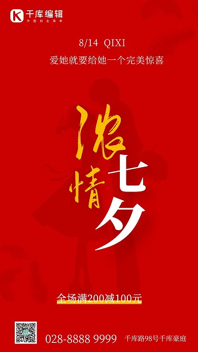 浓情七夕情侣剪影红色中国风海报