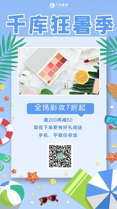 狂暑季促销化妆品蓝色卡通清新渐变手机海报