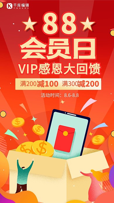 淘宝88会员日88会员日红色促销手机海报