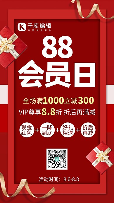 淘宝88会员日会员日红色简约手机海报