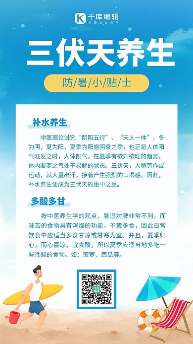 三伏天养生沙滩蓝色卡通风手机海报