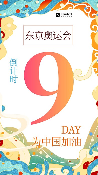 东京奥运会倒计时9天彩色中国风手机海报