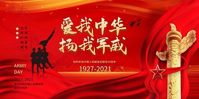 爱我中华扬我军威红色大气展板