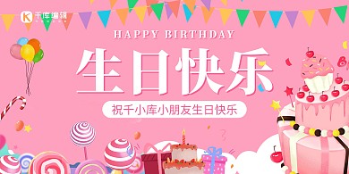 生日快乐生日蛋糕粉色卡通风展板