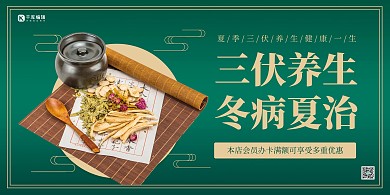 三伏天养生绿色创意展板