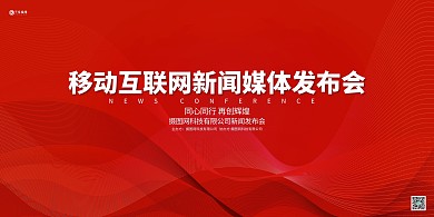 新闻发布会移动互联网红色科技展板