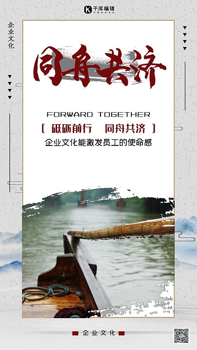 企业文化之同舟共济水墨风海报