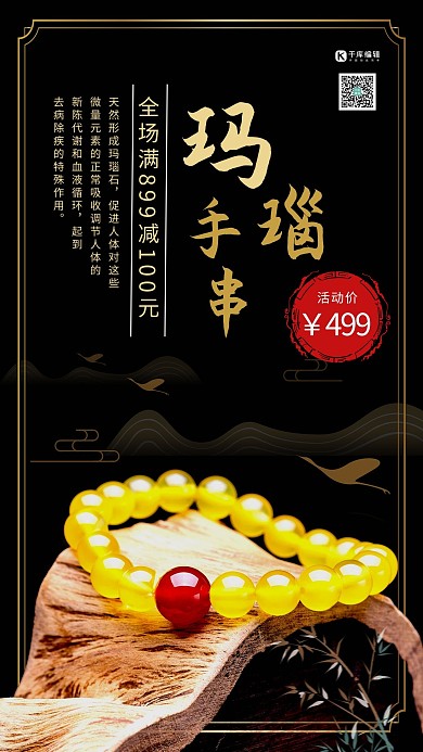 首饰促销手链黑色中国风海报