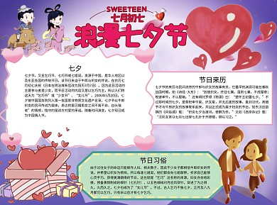 浪漫七夕节Word手抄报