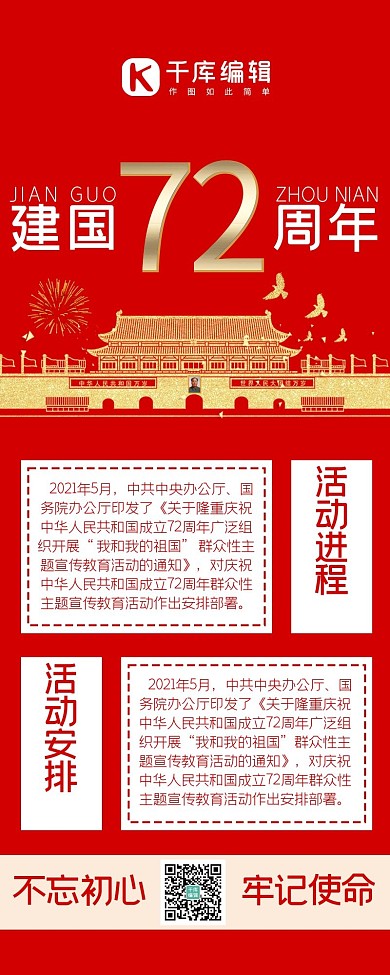建国72周年简约风建国红金色简约风营销长图